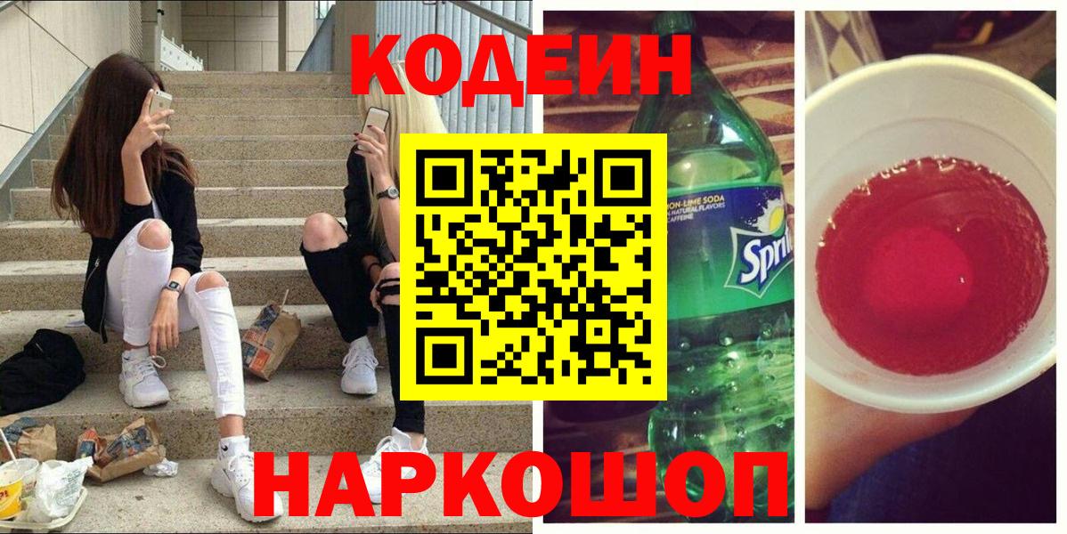 Кодеиновый сироп Lean Purple Drank  Вход с VPN  Кодеиновый сироп Lean Purple Drank  хочу   Люберцы 